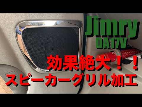 【Jimry】これはオススメ！！スピーカーグリル加工でクリアなサウンドに！