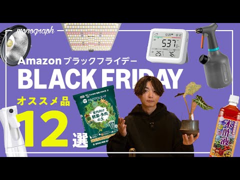 【Amazonブラックフライデー】冬でも観葉植物を楽しめるオススメグッズ12選