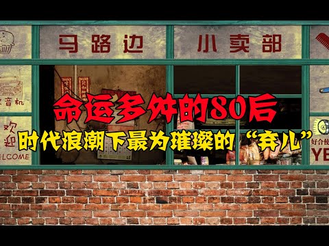 命运多舛80后，疫情下的不惑之年… 第172期