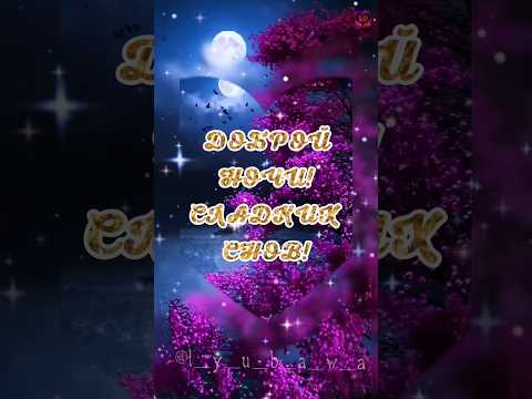 Доброй ночи!🌌🌌🌌 Сладких снов!🥰🥰🥰