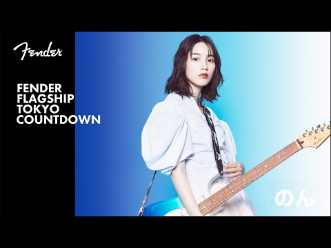 Fender Flagship Tokyo Countdown - のん