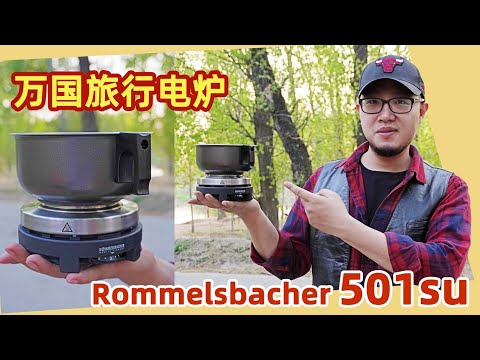 Rommelsbacher（罗梅斯巴赫）501su 旅行电炉，吃行全世界！