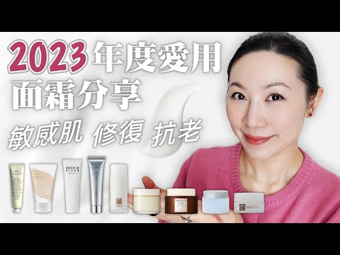 2023年度敏感肌愛用面霜分享 | 無人工香精和PEG | No PEG |  Sharing the Favorite Creams for Sensitive Skin in 2023