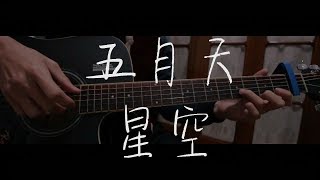 五月天 - 星空【吉他guitar cover】