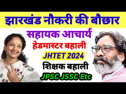 झारखंड में नौकरी की बरसात 🔥para teacher salary ✅ sahayak acharya news today |Jssc cgl result |Jtet