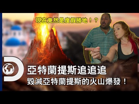 著名的度假勝地聖托里尼是亞特蘭提斯毀滅的關鍵？見識世界最早的排水系統，還有你不知道的古文明滅絕故事《亞特蘭提斯追追追》