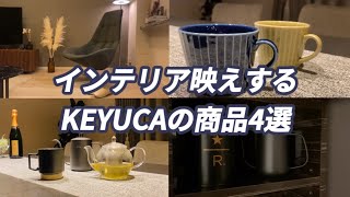 【KEYUCA】生活用品をインテリア映えさせるケユカの商品が凄すぎた！ | 商品紹介 | インテリア