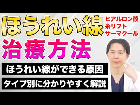 ほうれい線を消すにはどうすべき？原因とタイプ別の治療方法を解説