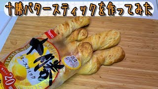 【パンまね】十勝バタースティック　I make the Tokachi butter stick(難易度★★★)