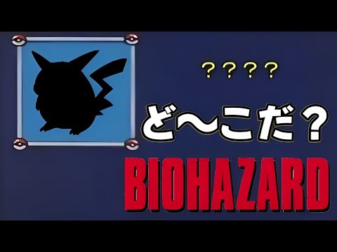 【衝撃】バイオハザードにピカチュウ！？　２８年越しの発見　驚愕のイースターエッグ