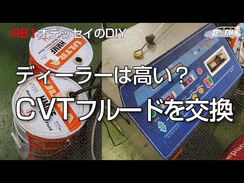 CVTオイル交換ディーラー整備は高いのか？ RB1オデッセイのDIY