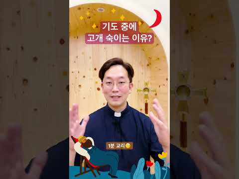 기도 중에 고개 숙이는 이유? - 1분 교리🧐