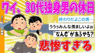 【2chまとめ】ワイ、30代独身男の休日、悲惨すぎる 【ゆっくり】