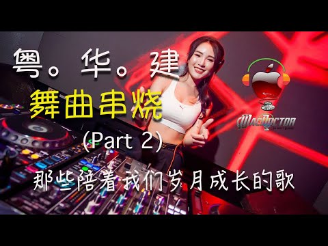 C-Pop Megamix 2 (粤。华 - 舞曲串烧) 那些陪着我们岁月成长的歌