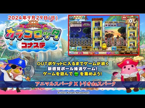 🌟【9月最終日曜日 企画】コナステ カラコロッタ 2024年9月29日(日) 第392回 ColorCoLotta