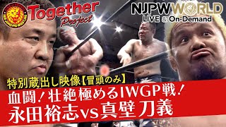 【特別蔵出し映像】 2007.7.6 IWGPヘビー級選手権 王者永田裕志vs挑戦者真壁刀義