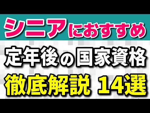 【老後の収入】シニアにおすすめ！定年後の国家資格 徹底解説14選