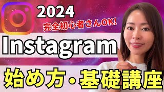 【2024年最新版】超初心者OK! Instagram（インスタグラム）の始め方・基礎講座【登録/プロフィール書き方/投稿のコツ/ストーリーズ活用法/リール】