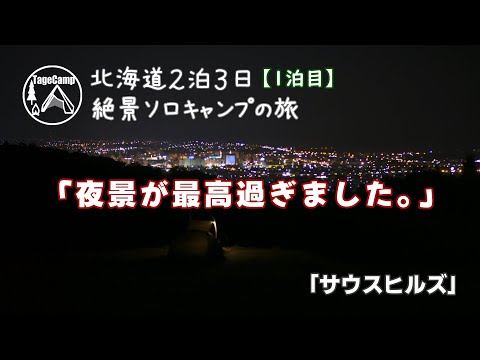 【北海道キャンプ】北海道２泊３日の絶景ソロキャンプの旅！【１泊目】北見市街を一望できるキャンプ場に行ってみたら 夜景が最高過ぎました。