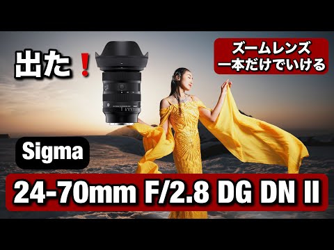 出た！どこでも使える、新しい Sigma 24-70mm F/2.8 DG DN II レンズ！ズームレンズが必要な撮影、ブライダル撮影などに最高！立山でポートレート撮影！