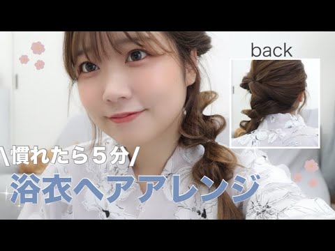 【浴衣ヘアアレンジ】慣れれば５分！？簡単ヘアアレンジ✨