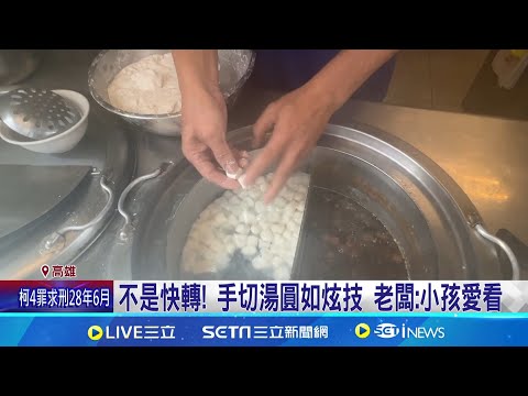 不是快轉! 76年湯圓店炫技 2秒掐10個湯圓｜三立新聞網 SETN.com