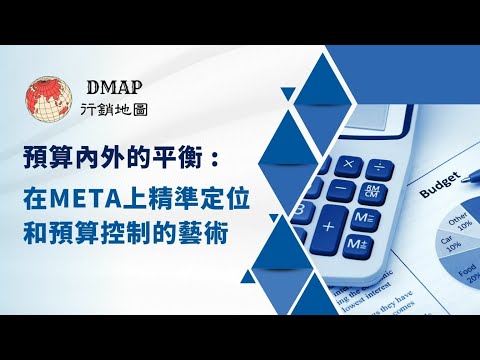 預算內外的平衡：在Meta上精準定位和預算控制的藝術