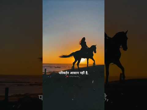 परिवर्तन आसान नहीं है..💯🔥 #trending #shorts #motivation #viralvideo #video #like #life #sad #trend