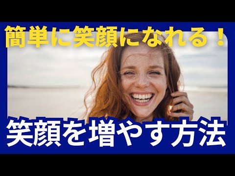 簡単に笑顔になれる！毎日の生活に笑顔を増やす5つの方法