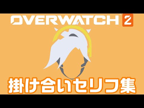 【OW2】マーシーの掛け合いセリフ集！キャラ同士の会話まとめ【オーバーウォッチ2】