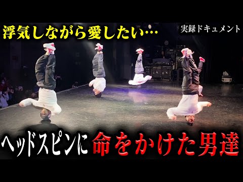 【実録 】ヘッドスピンで日本一に挑戦する男達【Head spin masters】