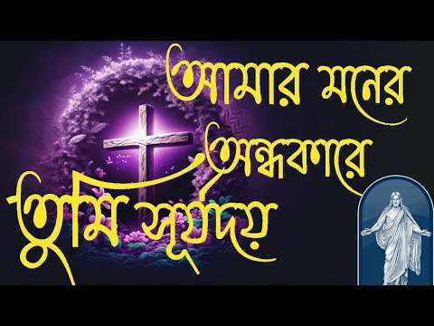 আমার মনের অন্ধকারে তুমি সূর্যদয় I Amar moner ondhokare tumi surjodoy