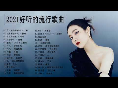 2021  kkbox排行 單曲排行週榜 -  2021年 最hits最受歡迎  2021新歌排行榜  @Chinesesong