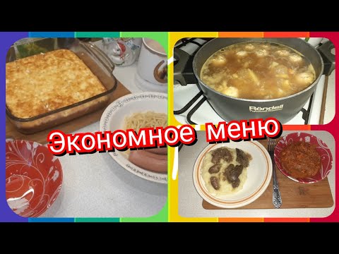 48. Экономное меню! Завтрак, обед и ужин для семьи!