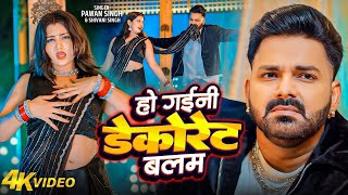 4K VIDEO | Pawan Singh | सड़िया | Shivani Singh | Sadiya | Palak Verma | New Song 2024