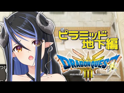 【ドラクエⅢ リメイク版 #5】ピラミッドの地下ですか…ぐぬぬぬ【蛇宵ティア / ななしいんく 】