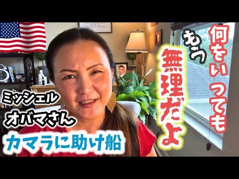 【カマラのラリー】ミッシェル.オバマさんが皆に言いたいこととは⁉️