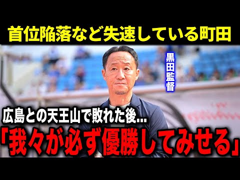 絶好調だった町田ゼルビアが後半で失速してしまっている理由とは？黒田監督はあの騒動にも言及【Jリーグ】