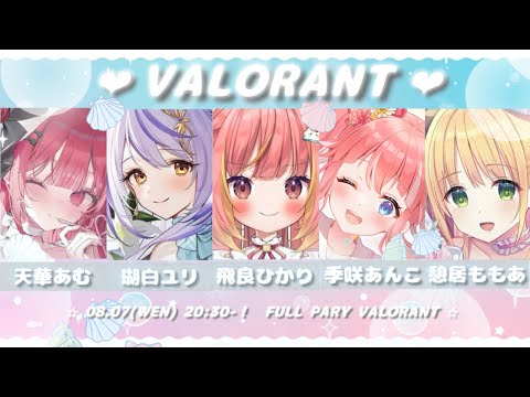 【 VALORANT 】にこにこふるぱーてぃー【 季咲あんこ / ななしいんく 】