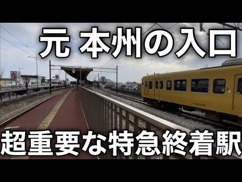 【かつての本州拠点駅】橋が建設されたことにより衰退