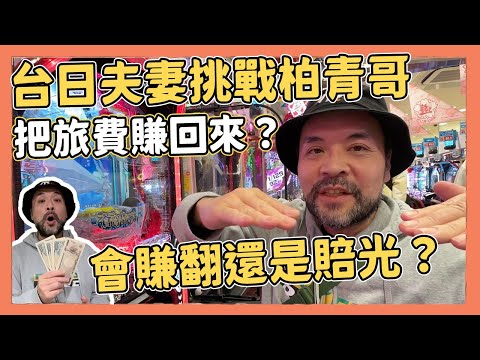 挑戰柏青哥把旅費賺回來？一人 5000 元會賺翻還是賠光？｜Kuma桑在台灣【Kuma桑在日本】