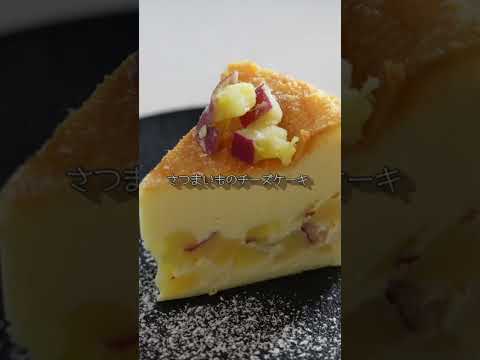 #料理 #スイーツ #レシピ #料理動画 #ケーキ #cake #チーズケーキ #cooking #さつまいもスイーツ