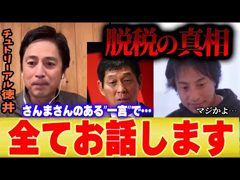 【チュートリアル徳井脱税の真相】さんまさんのある一言があったから・・・【切り抜き ひろゆき コラボ お笑い 芸人 しゃべくり007 ネプチューン くりぃむしちゅう 上田 有田】