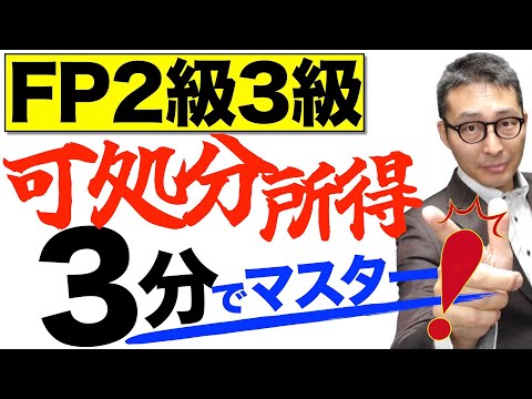 【1-5ライフプランニングと資金計画】可処分所得ってなに？FP2級3級試験で出る重要知識。キャッシュフロー表で使う可処分所得の算出方法について初心者向けに解説講義。