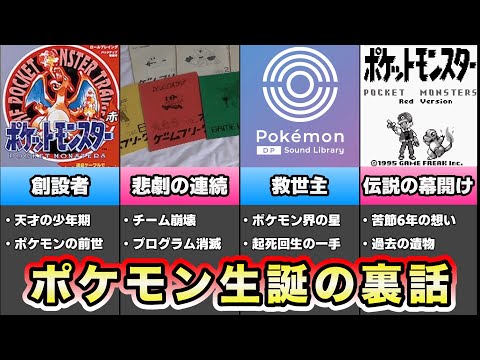 ポケモン誕生秘話と伝説の裏エピソード