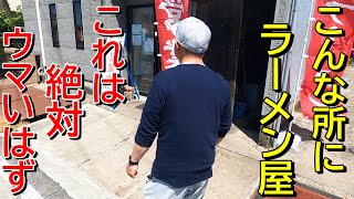 【なかなか見付けられない穴場】味は間違いない！新潟ラーメン巡り！第３２６弾！