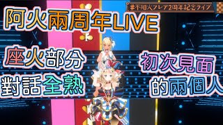 【#尾丸ポルカ｜#不知火フレア】フレア二周年Live-座火部分對話全熟｜初次面對面的座火【尾丸座中文翻譯】