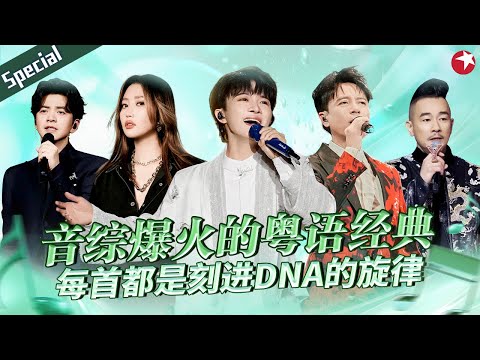 那些音综爆红的粤语金曲！传奇搭档“勤深深”每首合唱都堪称封神！#宝藏音乐特辑