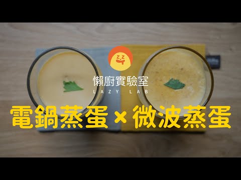 微波蒸蛋也能美美的!? 蒸蛋技巧大公開! 微波蒸蛋PK電鍋蒸蛋 | Microwave Steamed Egg & Rice Cooker Steamed Egg [懶廚實驗室］