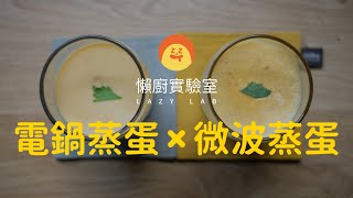 微波蒸蛋也能美美的!? 蒸蛋技巧大公開! 微波蒸蛋PK電鍋蒸蛋 | Microwave Steamed Egg & Rice Cooker Steamed Egg [懶廚實驗室］